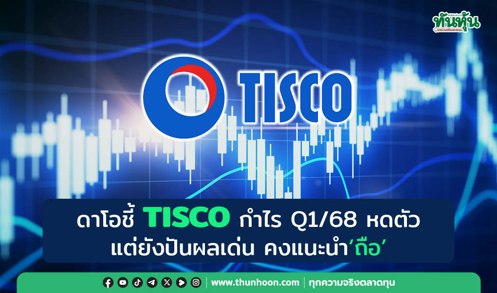 ดาโอชี้ TISCO กำไร Q1/68 หดตัว แต่ยังปันผลเด่น คงแนะนำ “ถือ”
